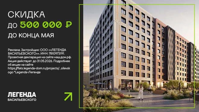 "ЛЕГЕНДА Васильевского"